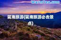 陇南旅游(陇南旅游必去景点)