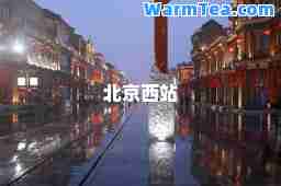 北京西站