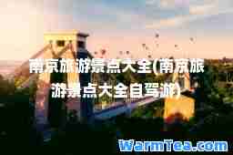 南京旅游景点大全(南京旅游景点大全自驾游)