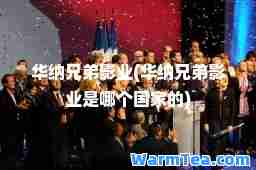 华纳兄弟影业(华纳兄弟影业是哪个国家的)