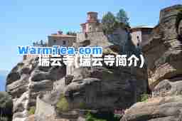 瑞云寺(瑞云寺简介)