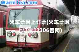 火车票网上订票(火车票网上订票12306官网)