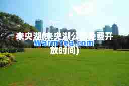 未央湖(未央湖公园免费开放时间)