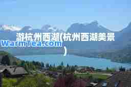 游杭州西湖(杭州西湖美景)