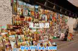 波兰旅游