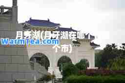 月牙湖(月牙湖在哪个省哪个市)