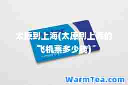 太原到上海(太原到上海的飞机票多少钱)