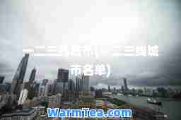 一二三线城市(一二三线城市名单)
