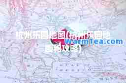 杭州乐园地图(杭州乐园地图和攻略)