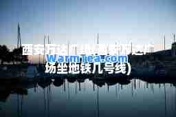 西安万达广场(西安万达广场坐地铁几号线)