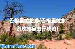 香格里拉旅游(香格里拉旅游攻略自由行攻略)