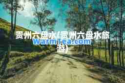 贵州六盘水(贵州六盘水旅游)