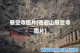 悬空寺图片(苍岩山悬空寺图片)