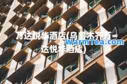 万达悦华酒店(万达悦华酒店)