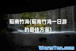 蜀南竹海(蜀南竹海一日游的方案)