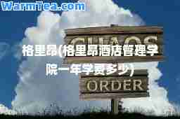 格里昂(格里昂酒店管理学院一年学费多少)