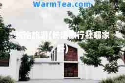 长治旅游(长治旅行社哪家好)