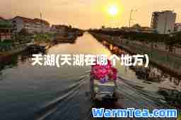 天湖(天湖在哪个地方)