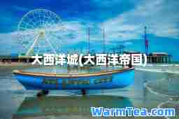 大西洋城(大西洋帝国)