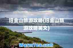 旧金山旅游攻略(旧金山旅游攻略英文)
