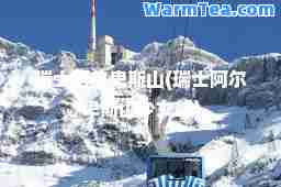 瑞士阿尔卑斯山(瑞士阿尔卑斯山少女峰)