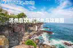 济州岛攻略(济州岛攻略图)