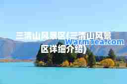 三清山风景区(三清山风景区详细介绍)
