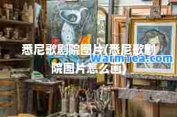 悉尼歌剧院图片(悉尼歌剧院图片怎么画)