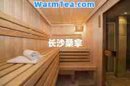 长沙桑拿