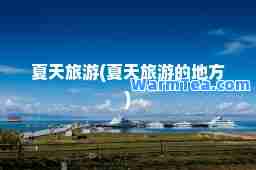 夏天旅游(夏天旅游的地方)