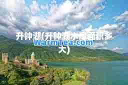 升钟湖(升钟湖水库面积多大)