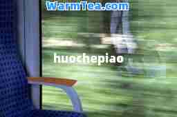 huochepiao
