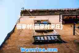 画家村(画家村宋庄)