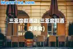 三亚度假酒店(三亚度假酒店美食)