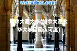 加拿大渥太华(加拿大渥太华大学回国认可度)
