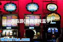 海岛游(海岛游戏盒子)