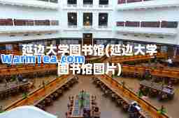 延边大学图书馆(延边大学图书馆图片)
