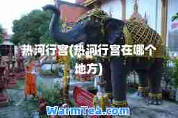 热河行宫(热河行宫在哪个地方)
