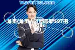 角美(角美人才网597招聘)