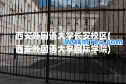 西安外国语大学长安校区(西安外国语大学学院)