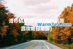 洛杉矶旅游攻略(洛杉矶旅游攻略自助游)