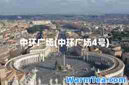 中环广场(中环广场4号)