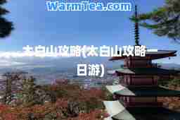 太白山攻略(太白山攻略一日游)
