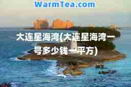 大连星海湾(大连星海湾一号多少钱一平方)