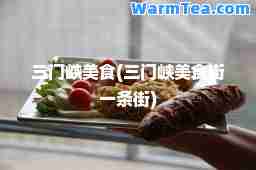 三门峡美食(三门峡美食街一条街)