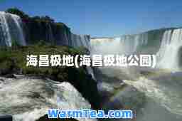 海昌极地(海昌极地公园)