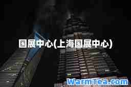 国展中心(上海国展中心)