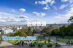 北京旅游