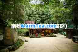 南雄旅游(南雄旅游攻略)