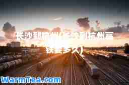 长沙到杭州(长沙到杭州高铁要多久)
